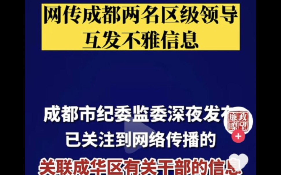 网传成都成华区男女干部聊天记录曝光,尺度让人惊掉下巴哔哩哔哩bilibili