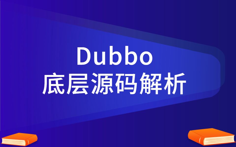 面试阿里挂在Dubbo上,夙夜匪懈整理了这份Dubbo面试题,致自己!哔哩哔哩bilibili