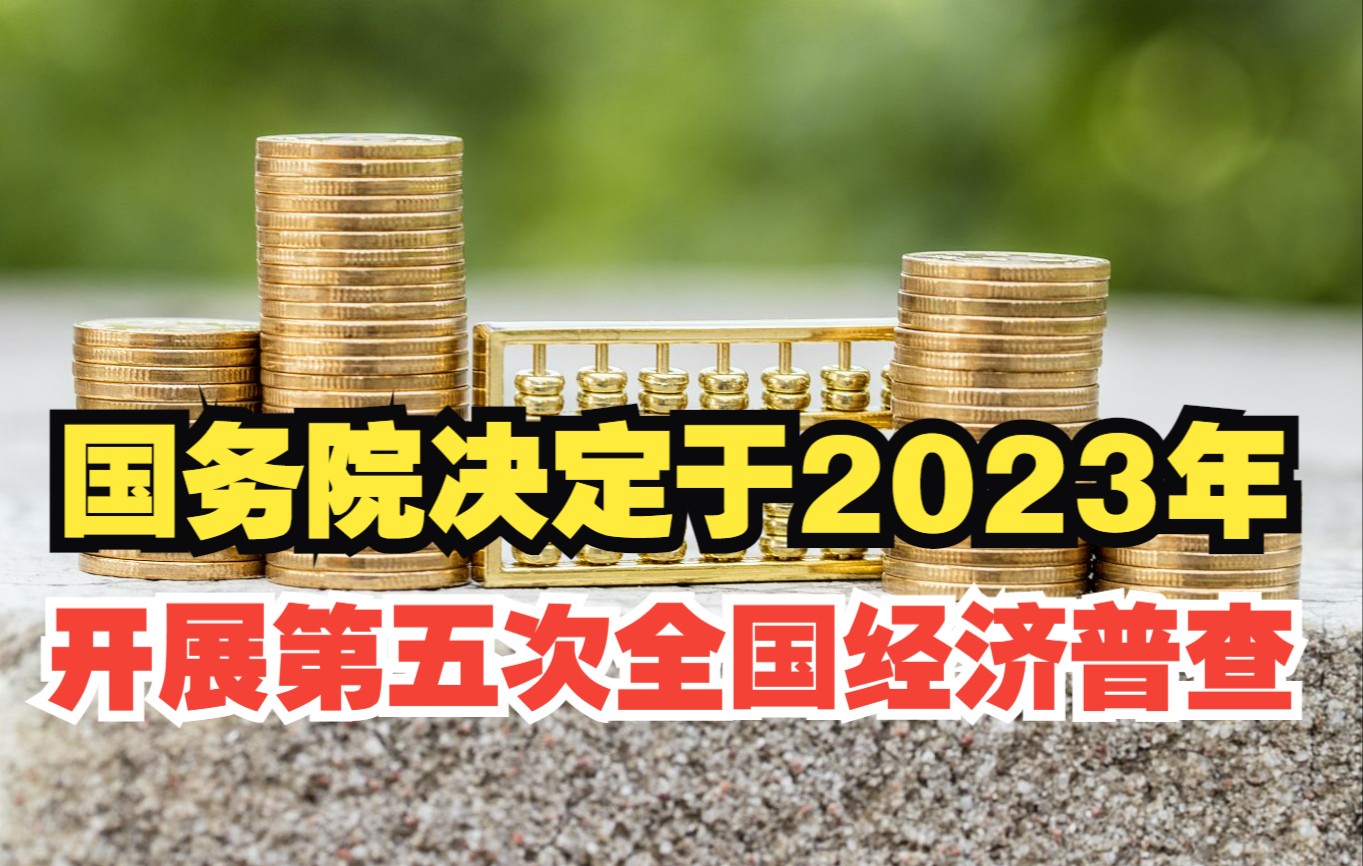 [图]国务院决定于2023年开展第五次全国经济普查