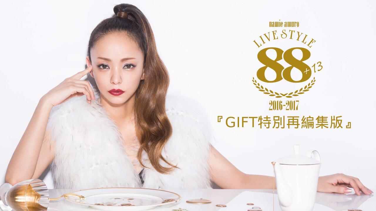 安室奈美惠】LIVE STYLE 2016-2017「GIFT特别再编集版」全场_哔哩哔哩_