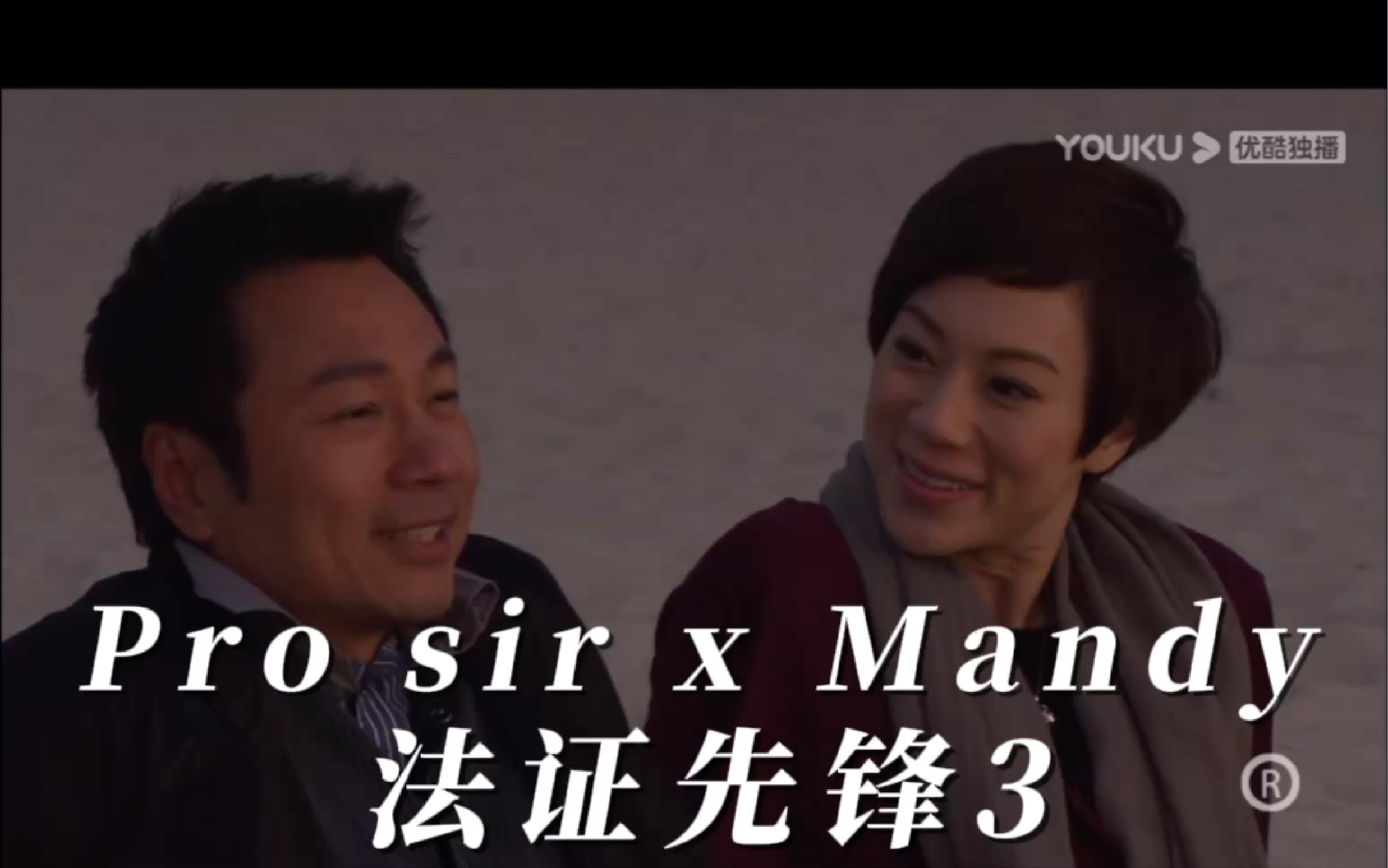 TVB|法证先锋3|法医x法证|Pro sir x Mandy|高情商爱情哔哩哔哩bilibili