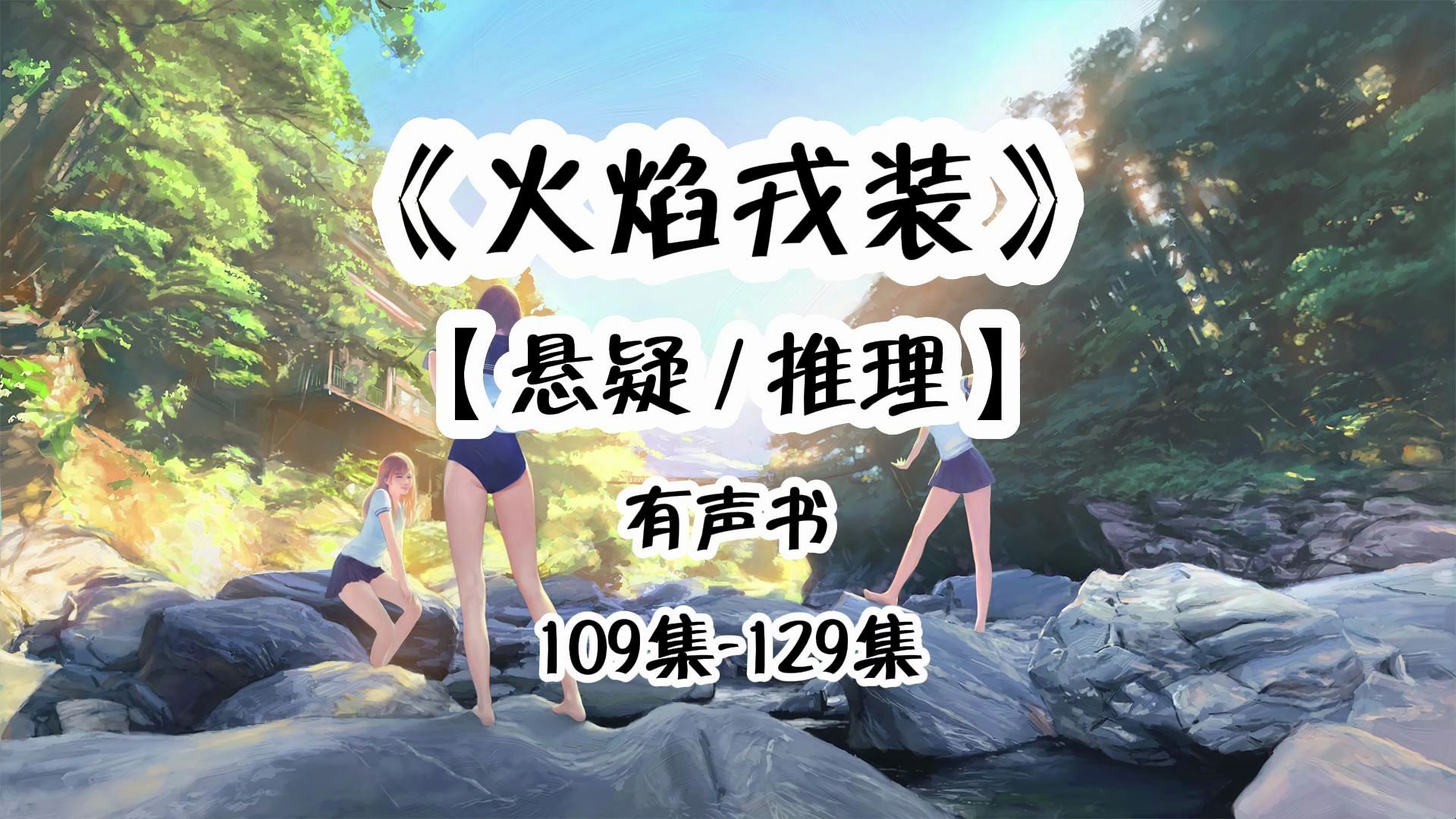 有声剧-男频 悬疑 推理 侦探,火焰戎装109-129集,有声书全文完结