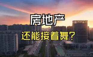 Download Video: 止跌回稳组合拳，房地产再逢第二春？