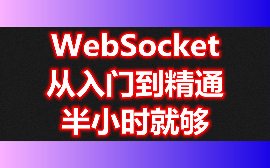 WebSocket 从入门到精通 半小时就够哔哩哔哩bilibili