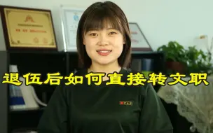 退伍后如何直接转文职？