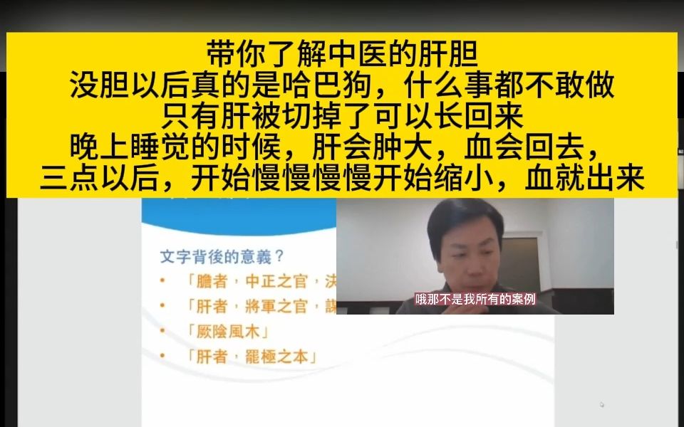 [图]李宗恩：带你了解中医的肝胆，没胆以后真的是哈巴狗，什么事都不敢做。只有肝被切掉了可以长回来。晚上睡觉的时候，