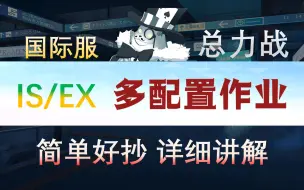 下载视频: 【碧蓝档案/国际服】[室内GOZ] IS/EX多配置作业