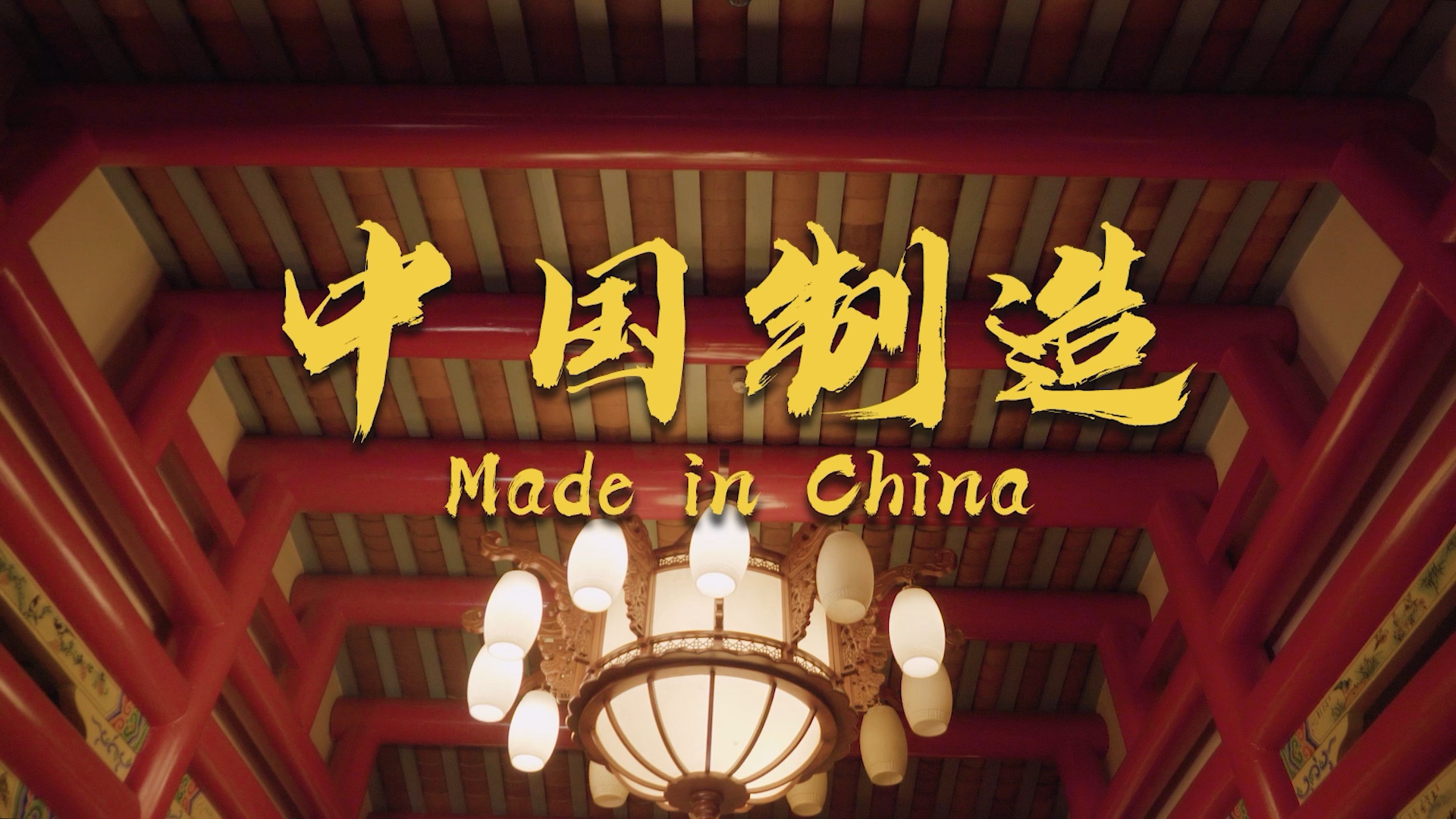 [图]中国至燥说唱！让世界知道We're made in China