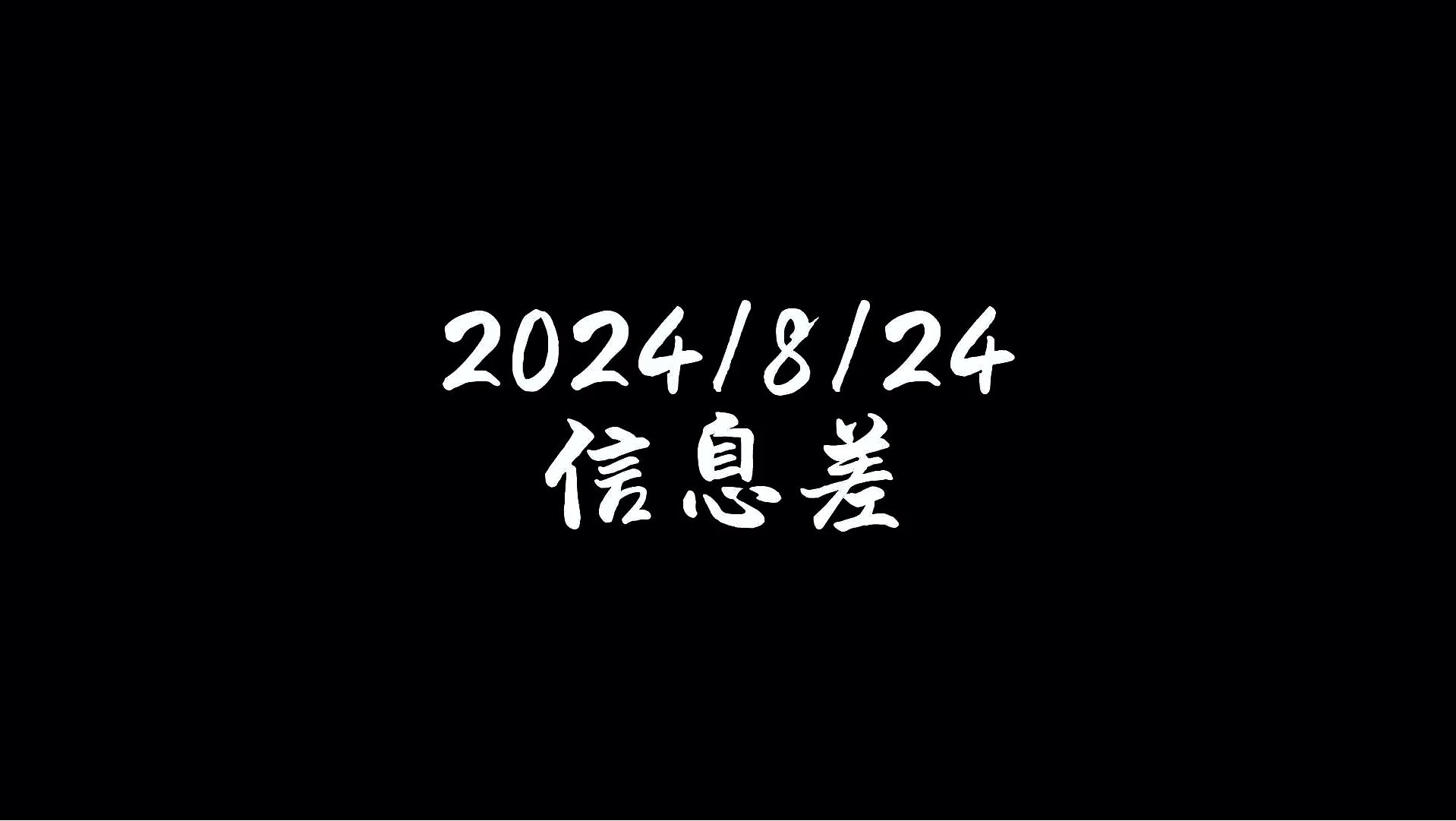 2024年8月24日 国内外头条热点新闻话题事件 新闻信息差哔哩哔哩bilibili