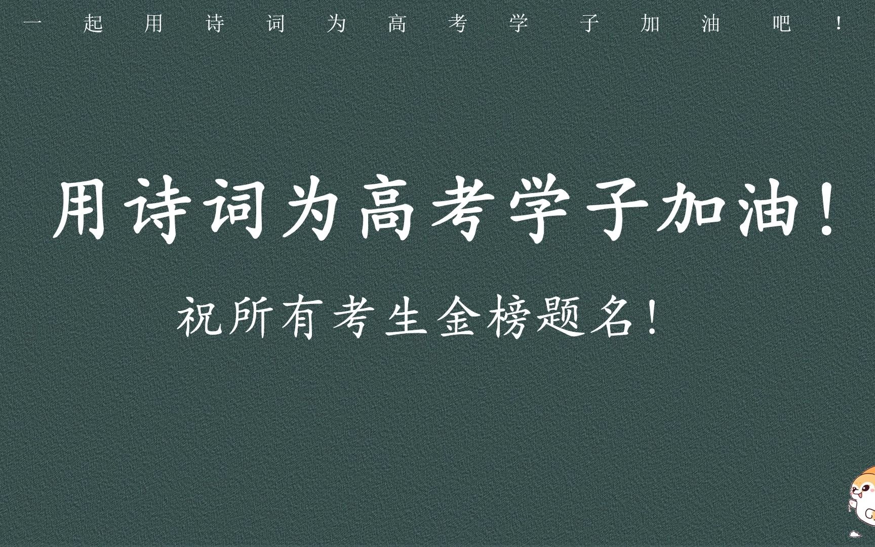 一起用诗词为高考学子加油吧!祝所有考生金榜题名!!哔哩哔哩bilibili