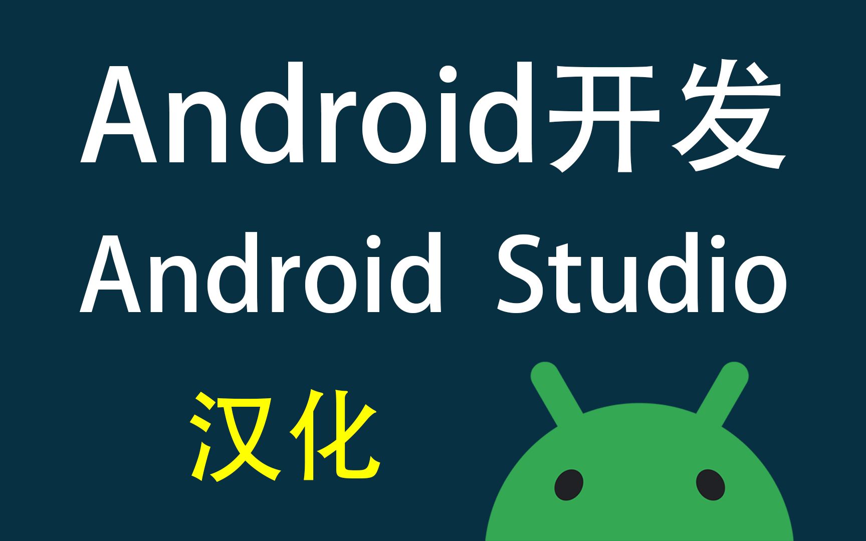 [图]Android Studio 汉化教程