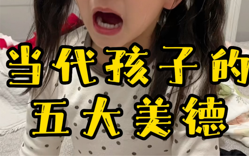 当代孩子的五大美德!哔哩哔哩bilibili