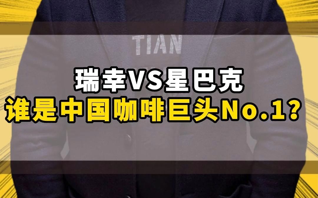 瑞幸VS星巴克谁是中国咖啡巨头No.1?哔哩哔哩bilibili