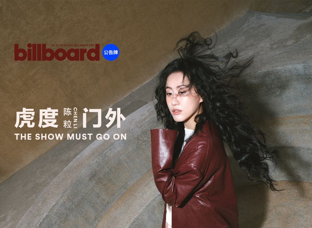 Billboard中国3月封面人物 陈粒哔哩哔哩bilibili