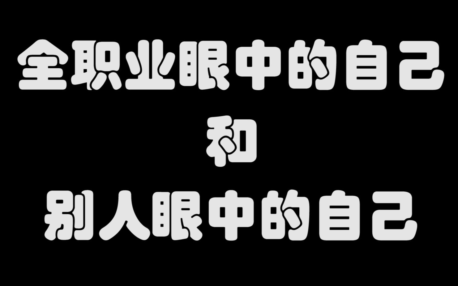 [图]【古剑奇谭网络版】全职业眼中的自己和别人眼中的自己