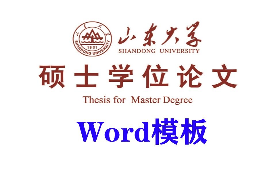 山东大学硕士学位论文Word模板教程哔哩哔哩bilibili