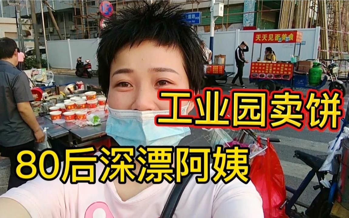 80后深漂阿姨,放下面子摆地摊,工业园卖饼,轻松月入过万!哔哩哔哩bilibili