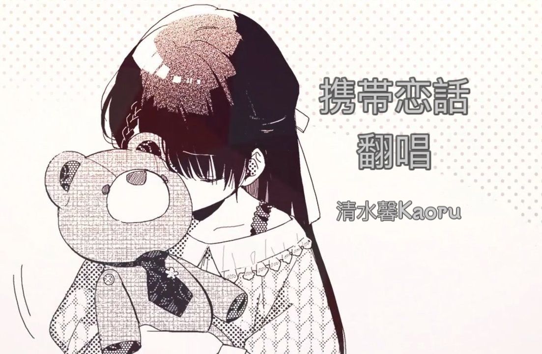 【Kaoru】携带恋话 翻唱哔哩哔哩bilibili