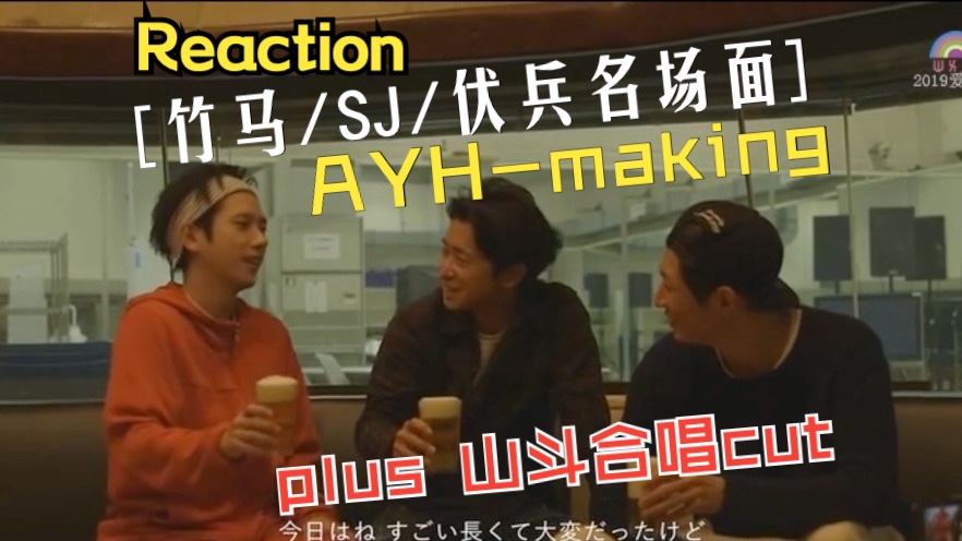 【Arash/山斗 reaction】山斗合唱+AYH控making|冬天当然要怀旧啦哔哩哔哩bilibili