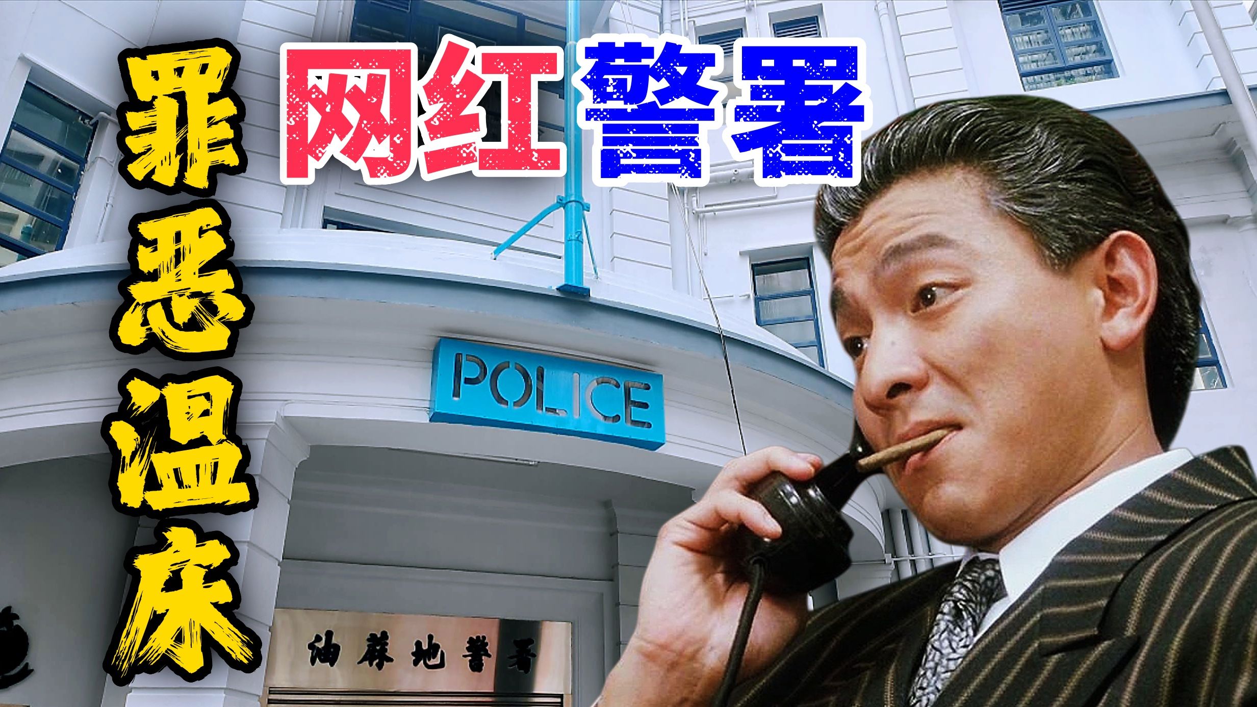 【港澳】贪污五亿全员分赃!雷洛吕乐纵横油麻地警署。-神机阁官方-神机阁官方-哔哩哔哩视频