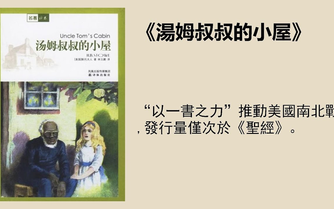 [图]世界文学名著【汤姆叔叔的小屋】-- 美国作家哈里特·比彻·斯托