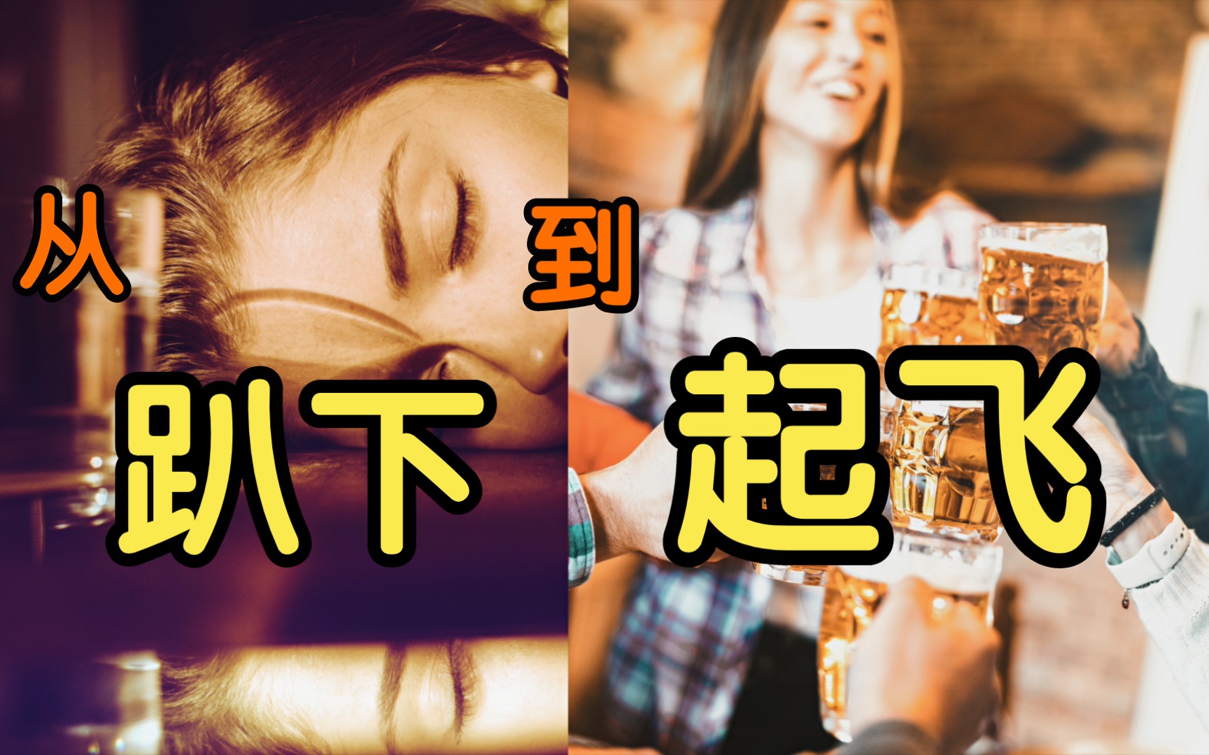 [图]如何从酒后头痛到千杯不醉？