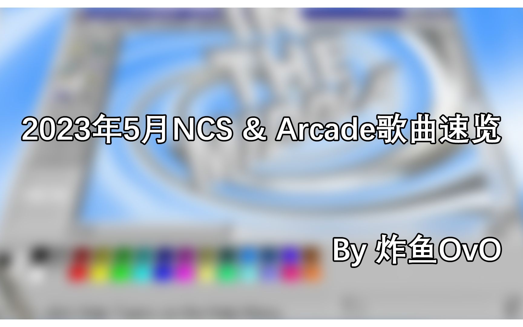 【NCS月刊】2023年5月NCS & Arcade歌曲速览哔哩哔哩bilibili