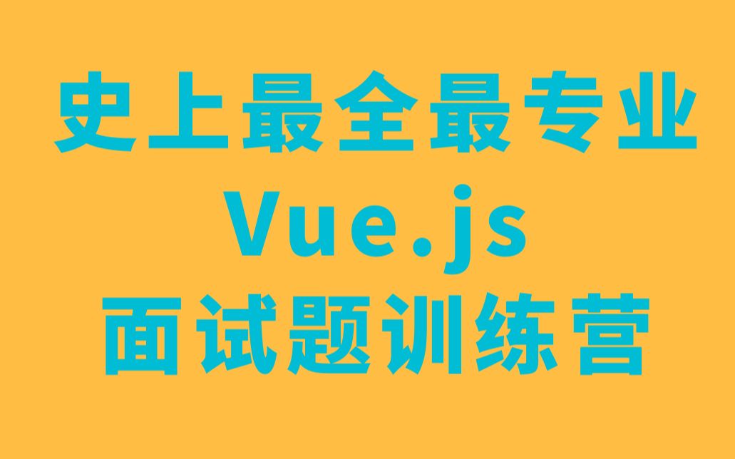 史上最全最专业的Vue.js面试题训练营哔哩哔哩bilibili