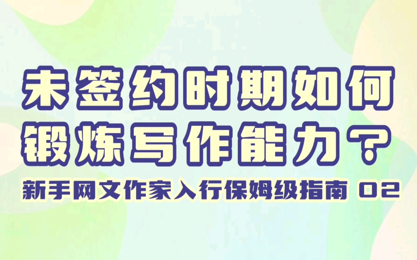 5件未签约阶段需要做的事!| 新手网文作家保姆级指南02【湘菇学堂】哔哩哔哩bilibili