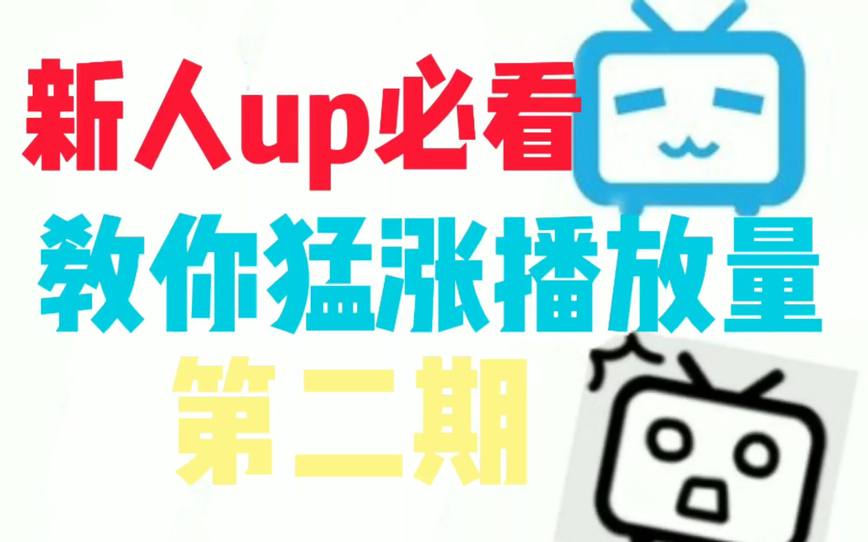 up必看!播放量怎么涨,教你迅速提高播放量!亲测有效!哔哩哔哩bilibili