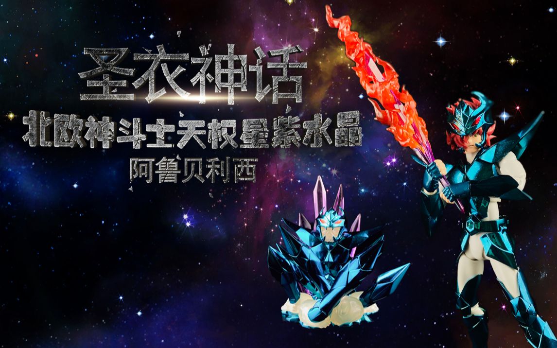 圣衣神话天权星紫水晶阿鲁贝利西仙宫的第一智者