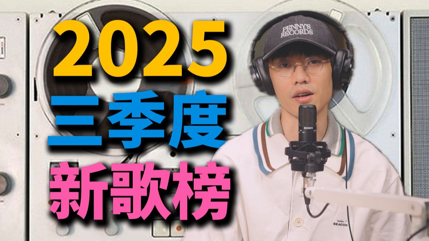 九月之前最值得听的9首新歌?丨HOPICO LINE