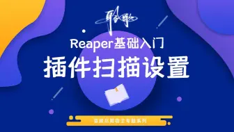 Reaper基础入门 | 插件扫描设置