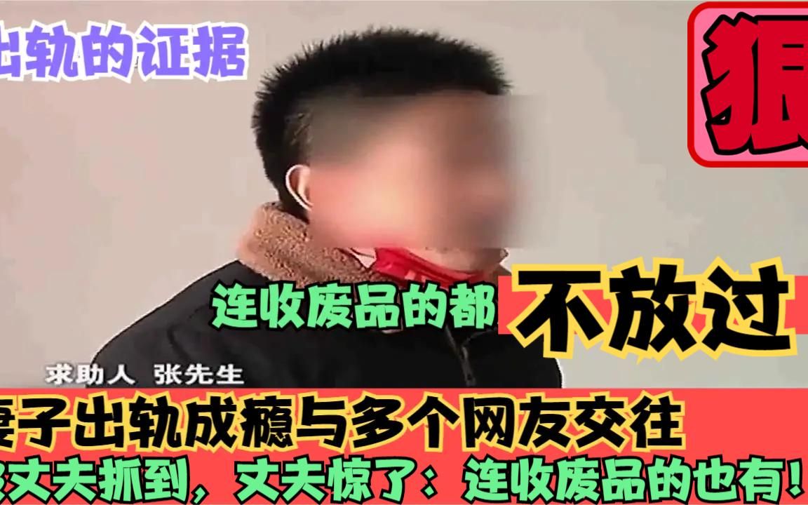 妻子出轨成瘾,被丈夫抓到,丈夫惊了:连收废品的你都不放过?哔哩哔哩bilibili