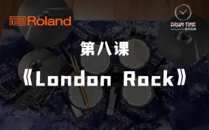 Download Video: Roland×鼓时鼓刻免费架子鼓教程|第八课 歌曲《London Rock》