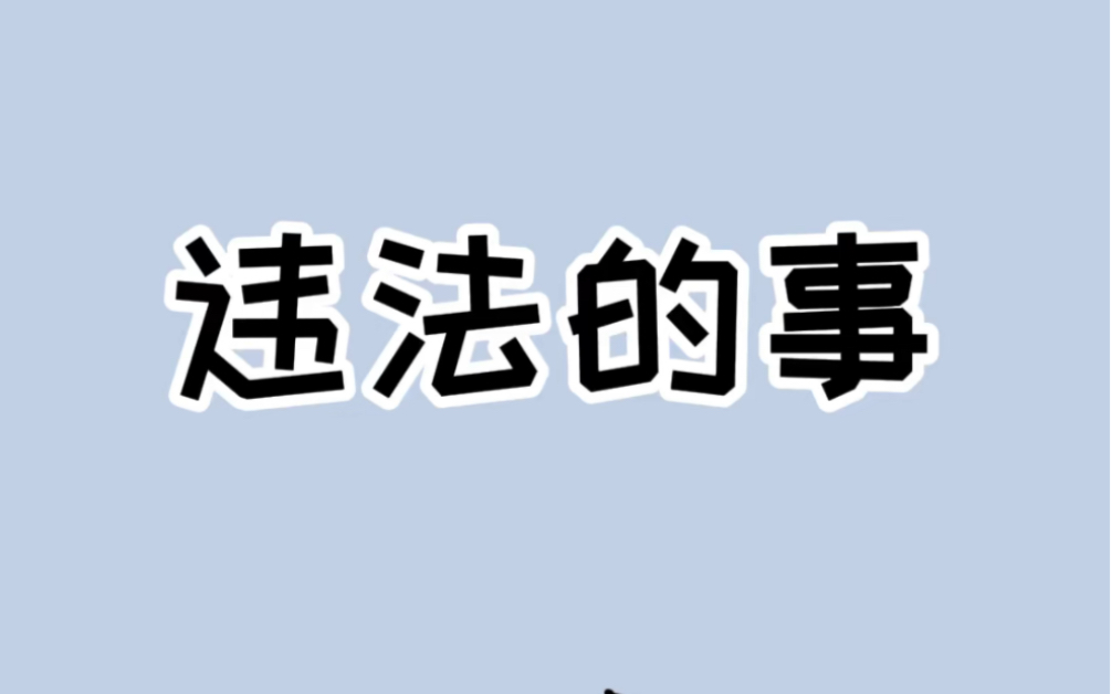 你经常做且违法而你不知道的事,看看你做过吗?#知法懂法不犯法 #犯法的事不能干哔哩哔哩bilibili