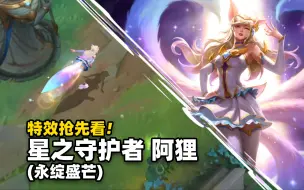 Download Video: 【英雄联盟手游】星之守护者 阿狸 永绽盛芒 特效抢先看!! (神话级)