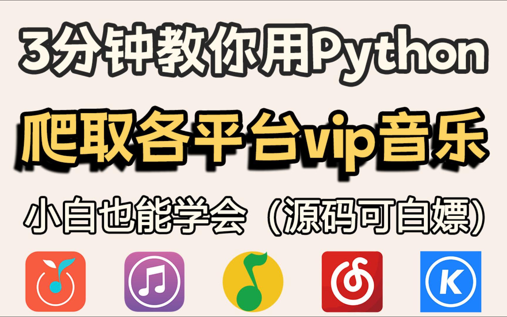 [图]【Python爬虫】Python爬取网易云VIP付费音乐，Python下载白嫖免费下载网易云VIP歌曲下载（附源码）