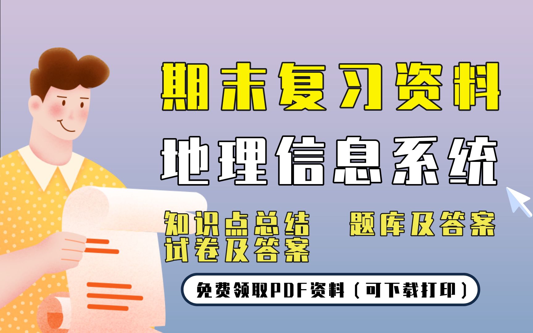 [图]【地理信息系统】期末复习精品整理（知识点总结+题库及答案+试卷及答案）| 免费领取PDF资料