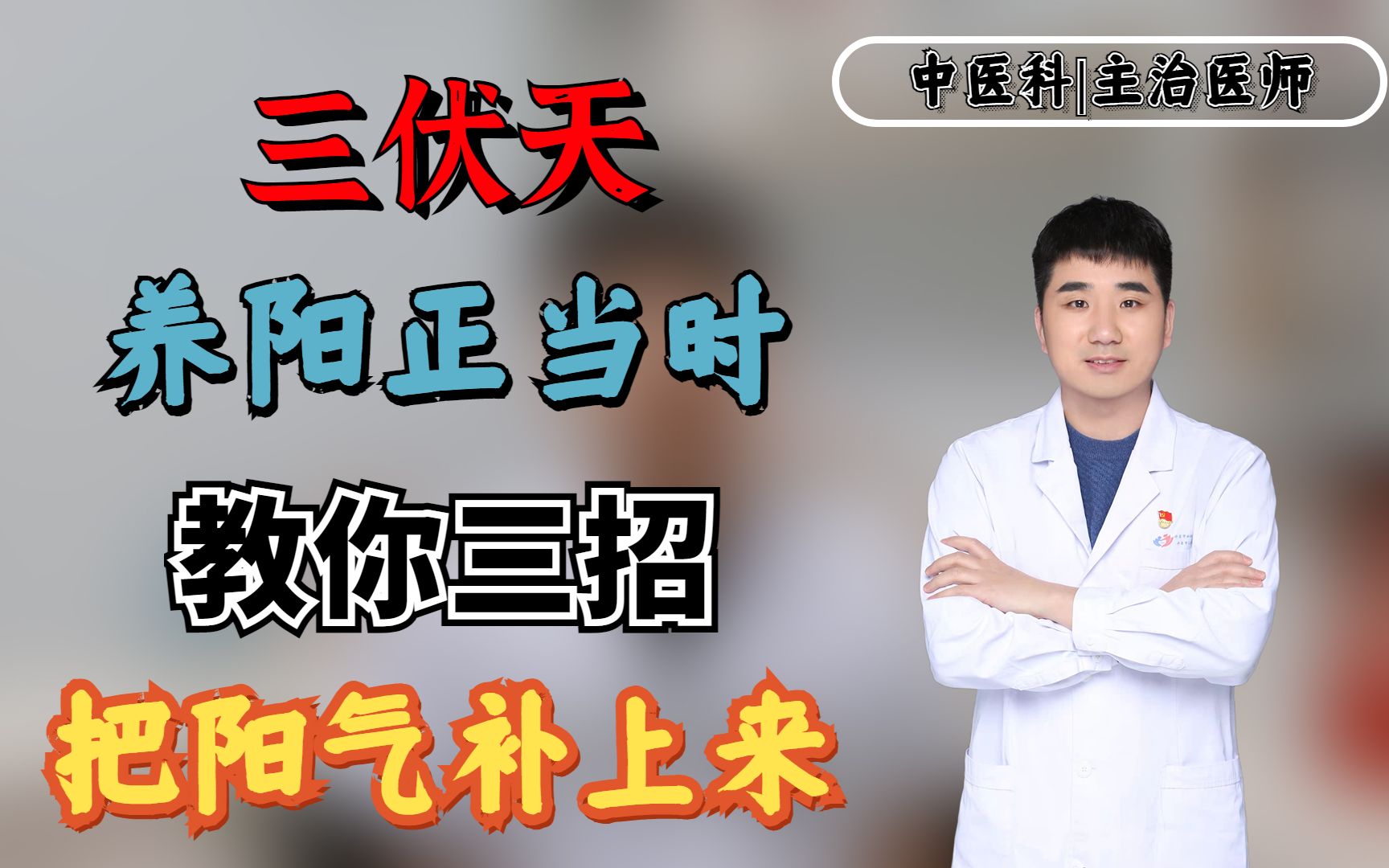 三伏养阳正当时，教你三个小方法，把体内的阳气补上来_哔哩哔哩_bilibili