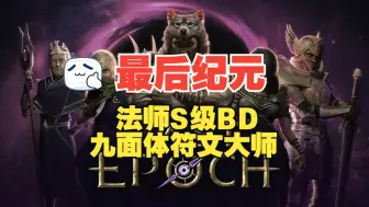 Télécharger la video: 【最后纪元】法师S级BD，九面体符文大师BD分享。