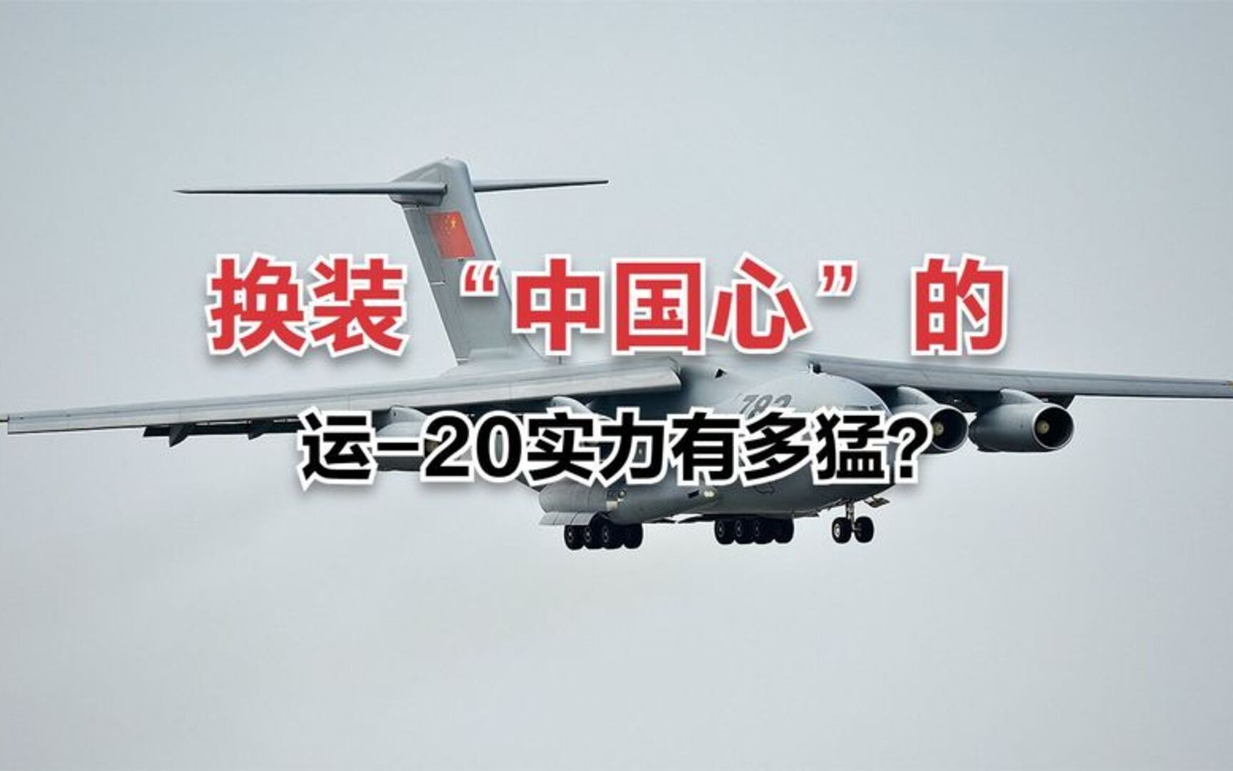 国产新型发动机要来了!运20总师确认:将换装“中国心”哔哩哔哩bilibili