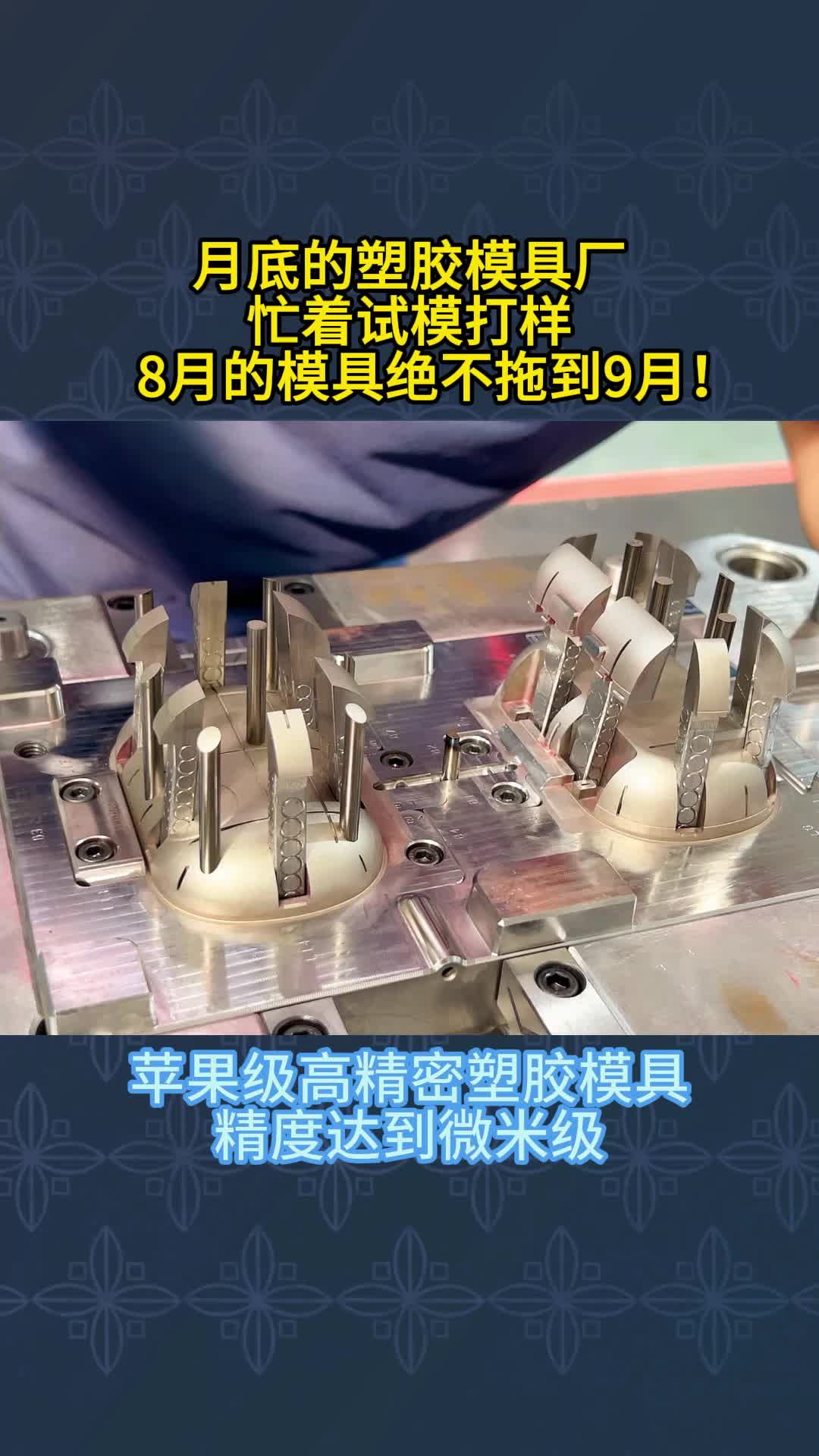 这就是月底模具厂的现状!哔哩哔哩bilibili