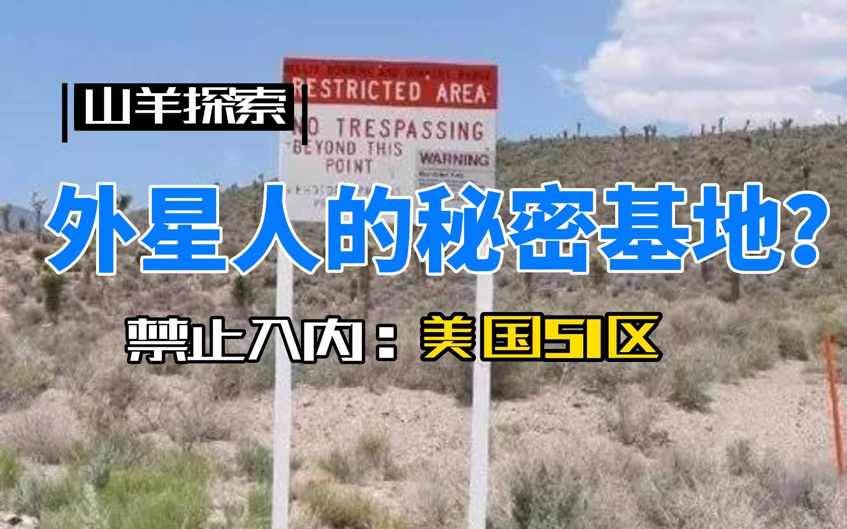 禁区?51区和外星人有关系吗?美国政府一直否认:只是一个基地