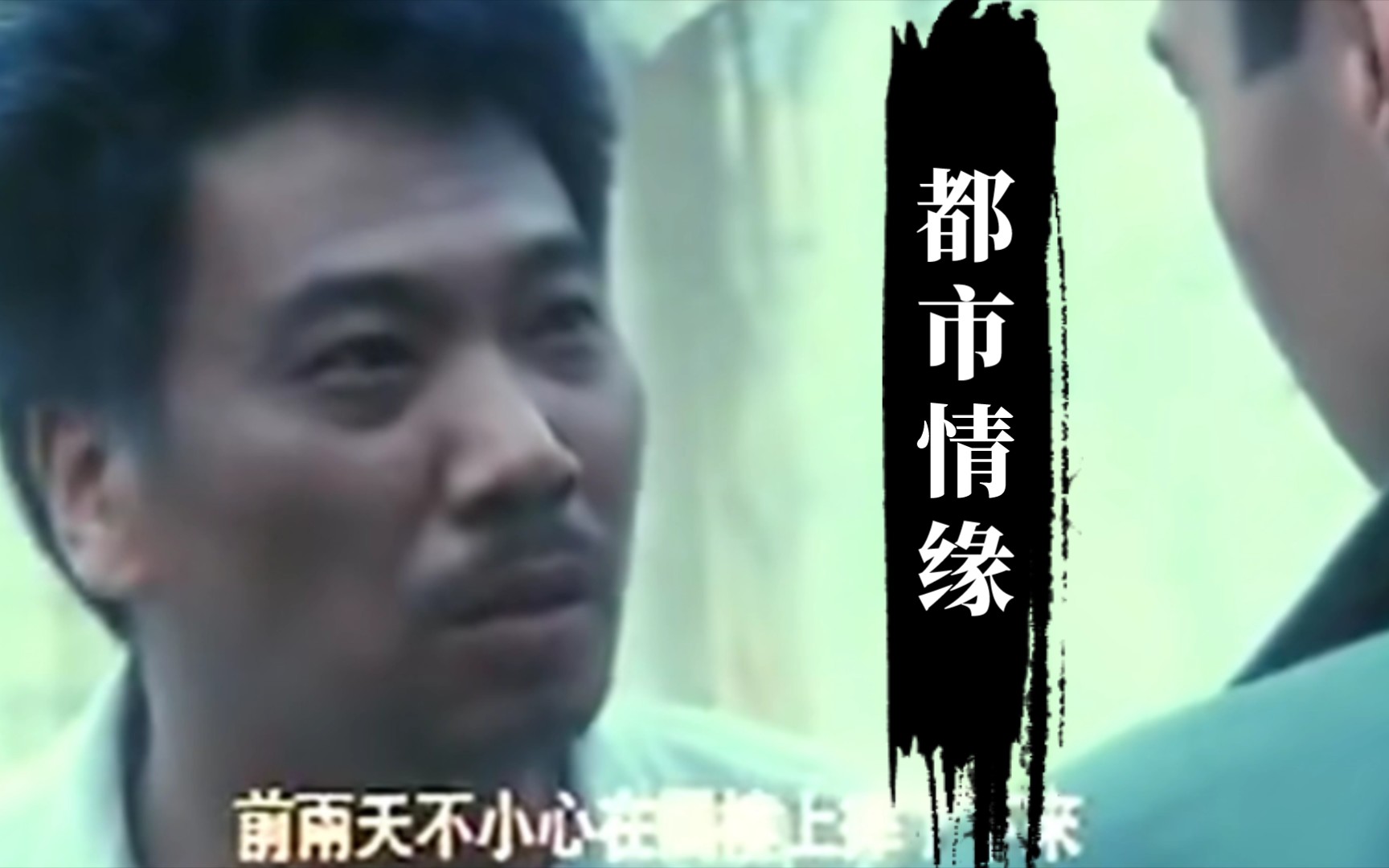 [图]都市情缘1994主演：黎明 吴孟达 江希文 陈浩民 吴倩莲导演：刘镇伟