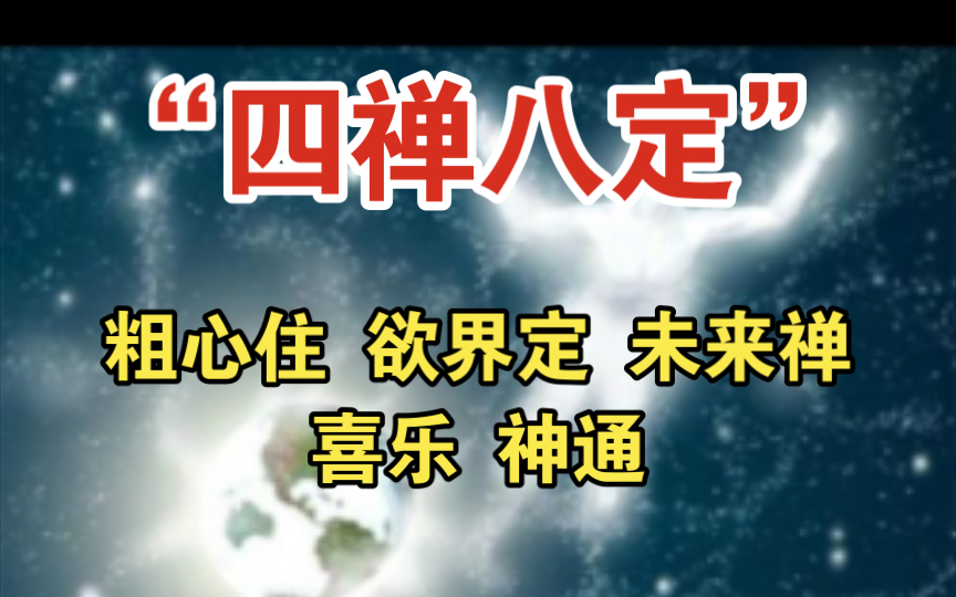 四禅八定:从凡夫到圣者的必由之路(一)哔哩哔哩bilibili