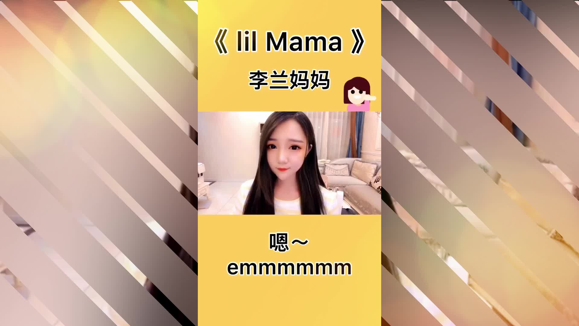 [图]小姐姐翻唱《LiI Mama》,全程就听懂一句“嘿，李兰妈妈”