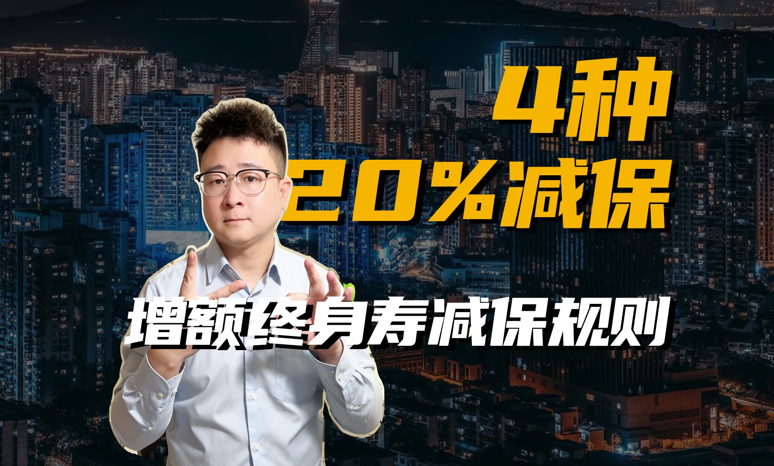 增额寿4种20%减保,是如何影响你的利益的,盘它哔哩哔哩bilibili