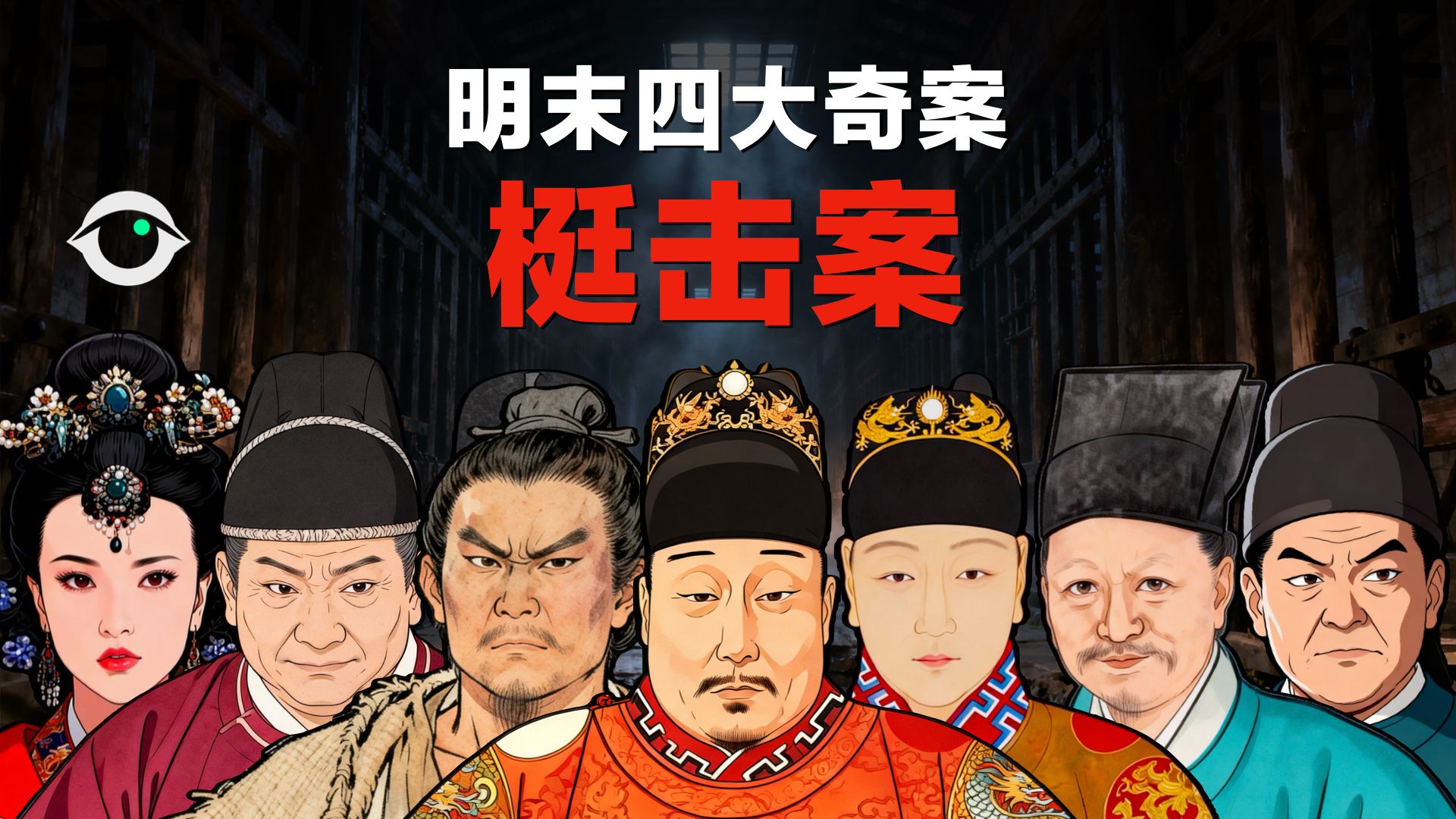 一口气看完:梃击案,一根木棍,敲出大明宫廷不能说的秘密-原点档案-原点档案-哔哩哔哩视频