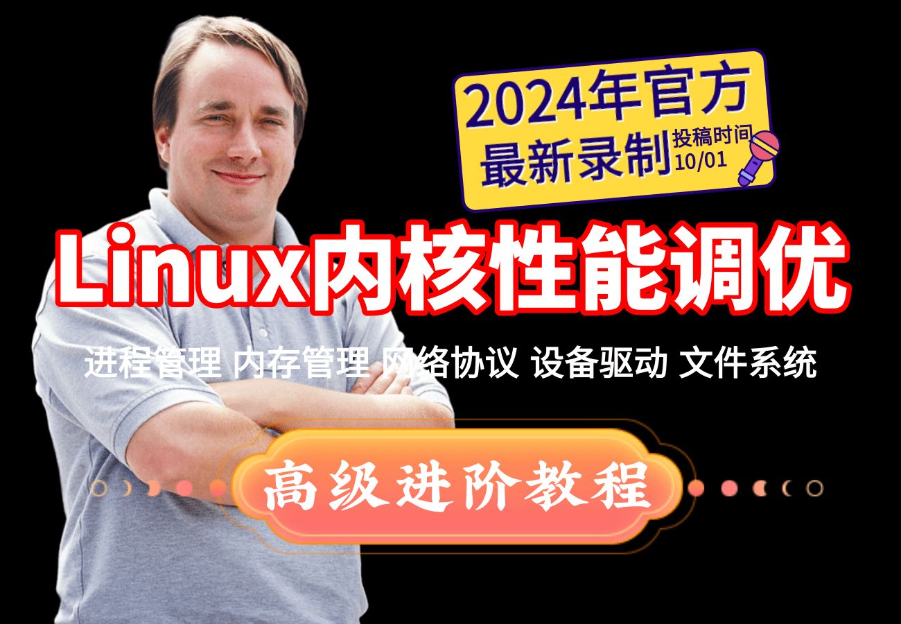 Linux内核与性能调优【官方版】哔哩哔哩bilibili